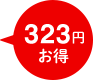 323円お得