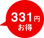 331円お得
