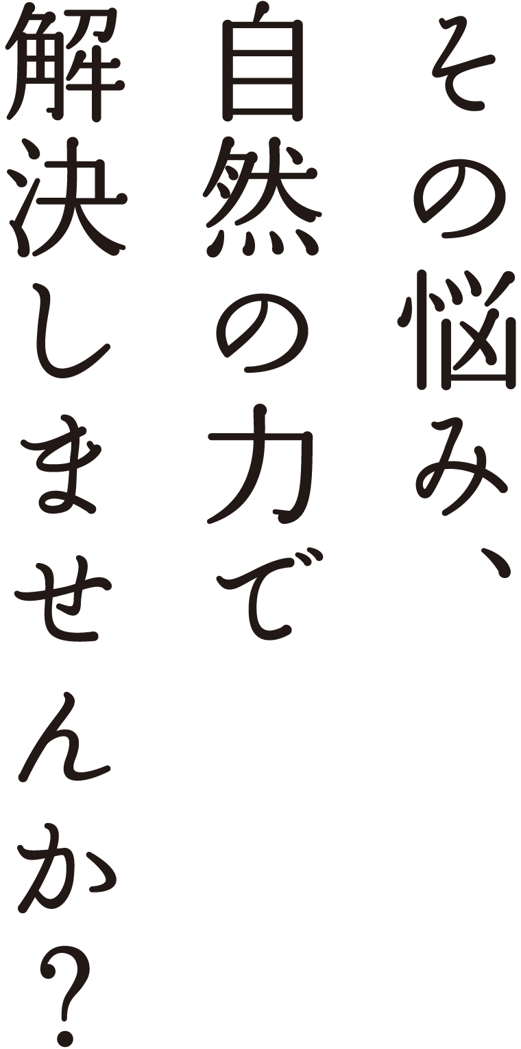 ̔Y݁AR̗͂ŉ܂񂩁H