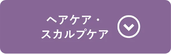 ヘア・スカルプケア