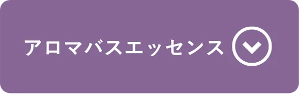 アロマバスエッセンス