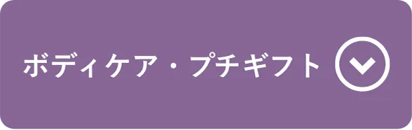 ボディケア・プチギフト