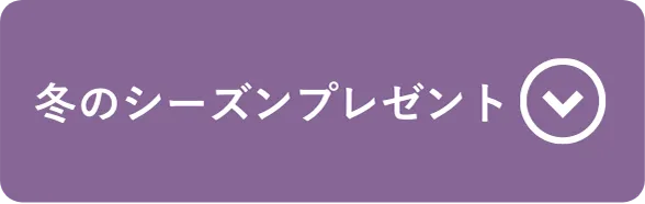 冬のシーズンプレゼント