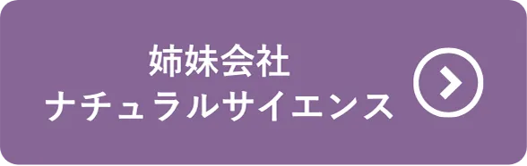 姉妹会社ナチュラルサイエンス