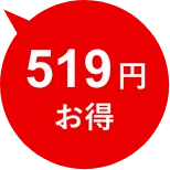 519円お得