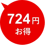 724円お得