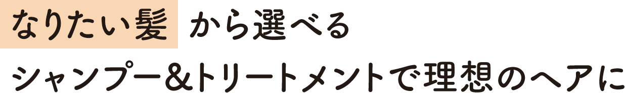 なりたい髪から選べるシャンプー&トリートメントで理想のヘアに