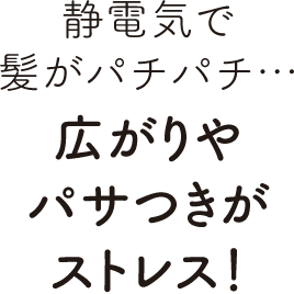 静電気で髪がパチパチ…広がりやパサつきがストレス!