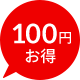 100~OFF