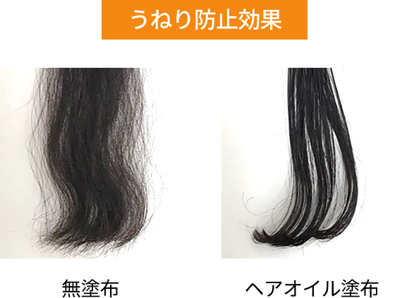 ヘアオイル使用前後の髪のまとまりの比較写真。朝つけると夜までパサつきやうねりを抑え、しっとりまとまります。