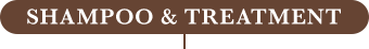 シャンプー&トリートメント