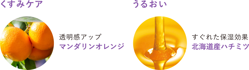 くすみケア 透明感アップ マンダリンオレンジ うるおい 優れた保湿成分 北海道産ハチミツ