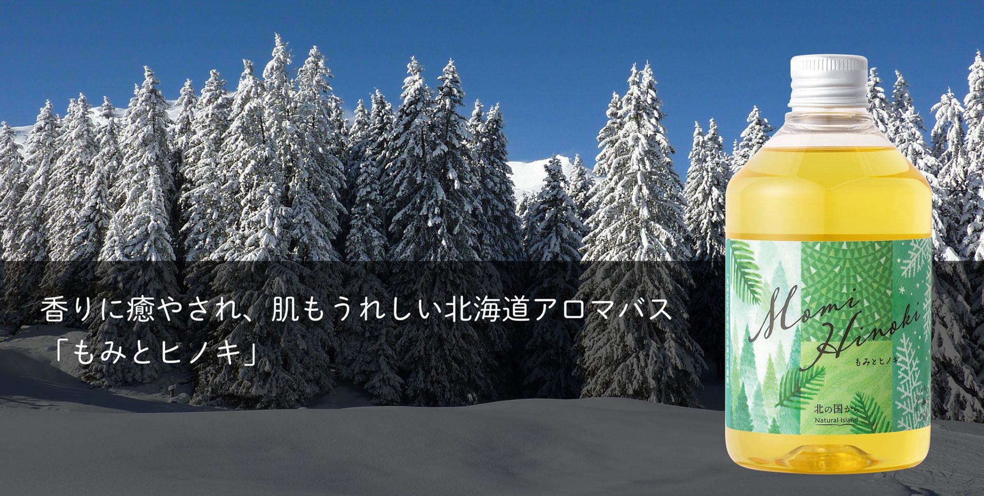 香りに癒され、肌もうれしい北海道アロマバス「もみとヒノキ」