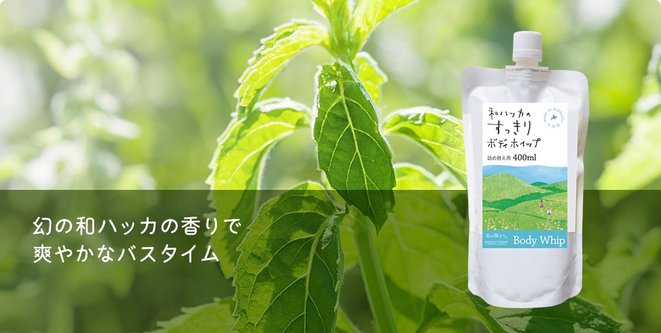 幻の和ハッカの香りで爽やかなバスタイム