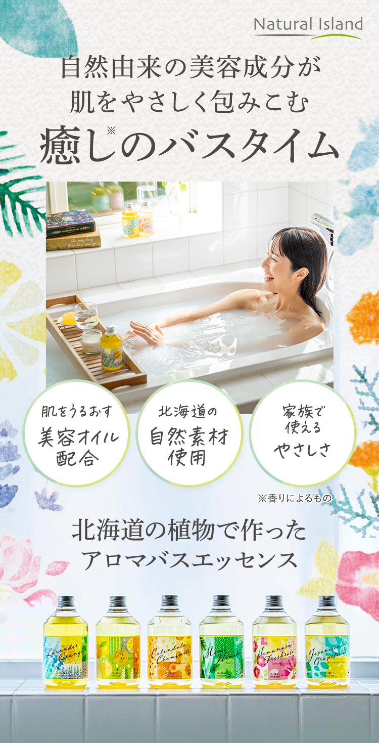 自然由来の美容成分が肌をやさしく包みこむ癒しのバスタイム アロマバスエッセンス - ナチュラルアイランド