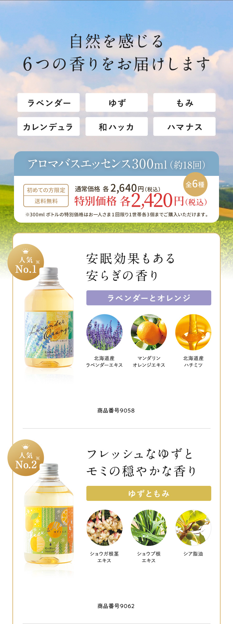 自然を感じる6つの香りをお届けします