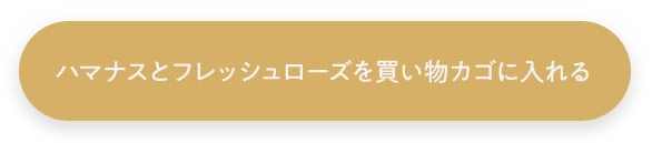 ハマナスとフレッシュローズを買い物カゴに入れる