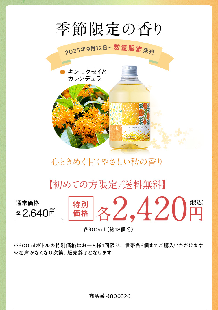 季節限定の香り