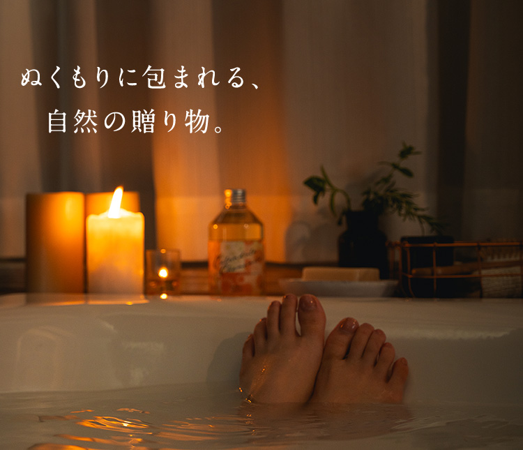 ぬくもりに包まれる、自然の贈り物。