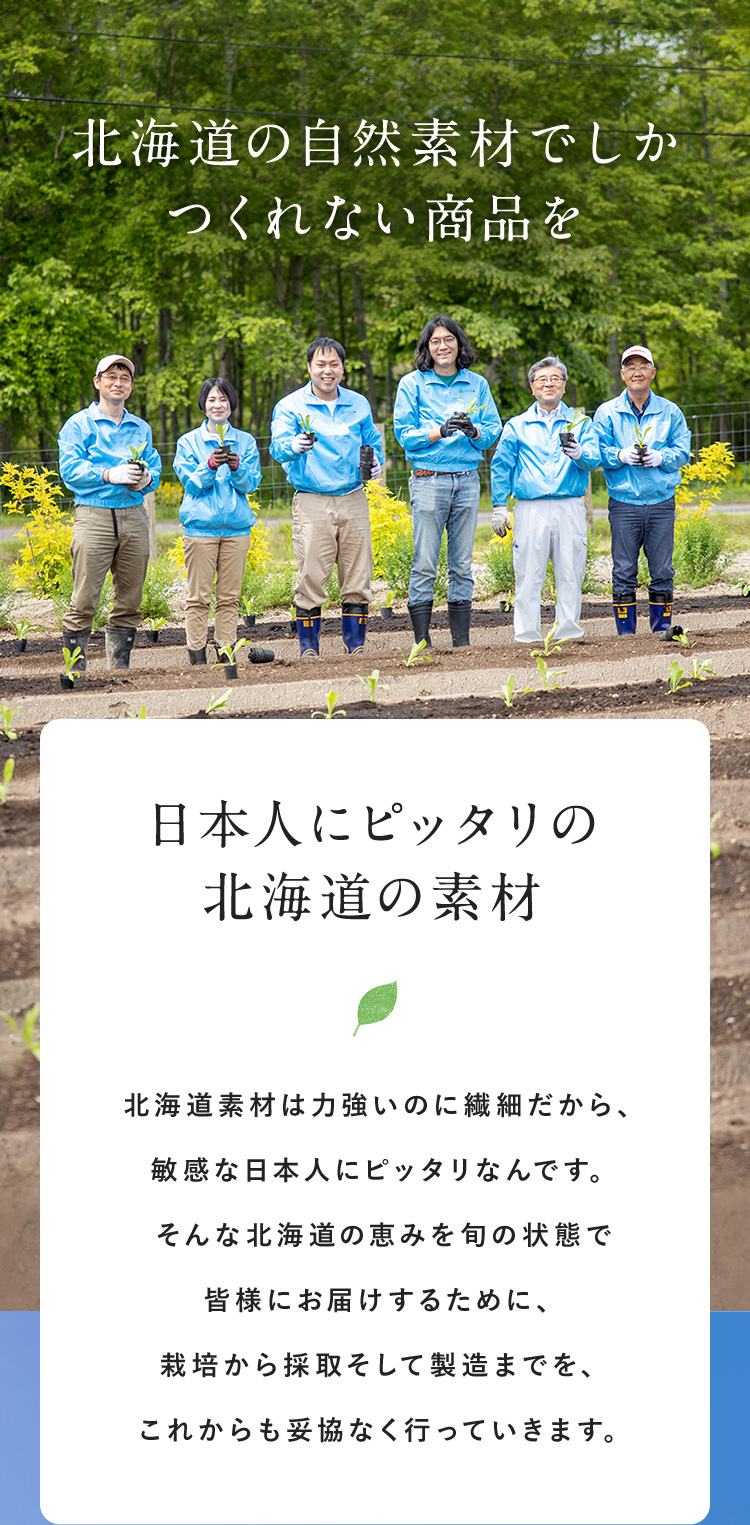 北海道の自然素材でしかつくれない商品を