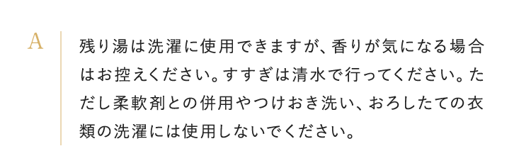 残り湯は洗濯に使用できますが、香りが気になる場合はお控えください。