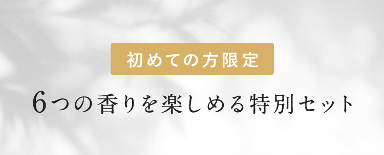 初めての方限定 6つの香りを楽しめる特別セット