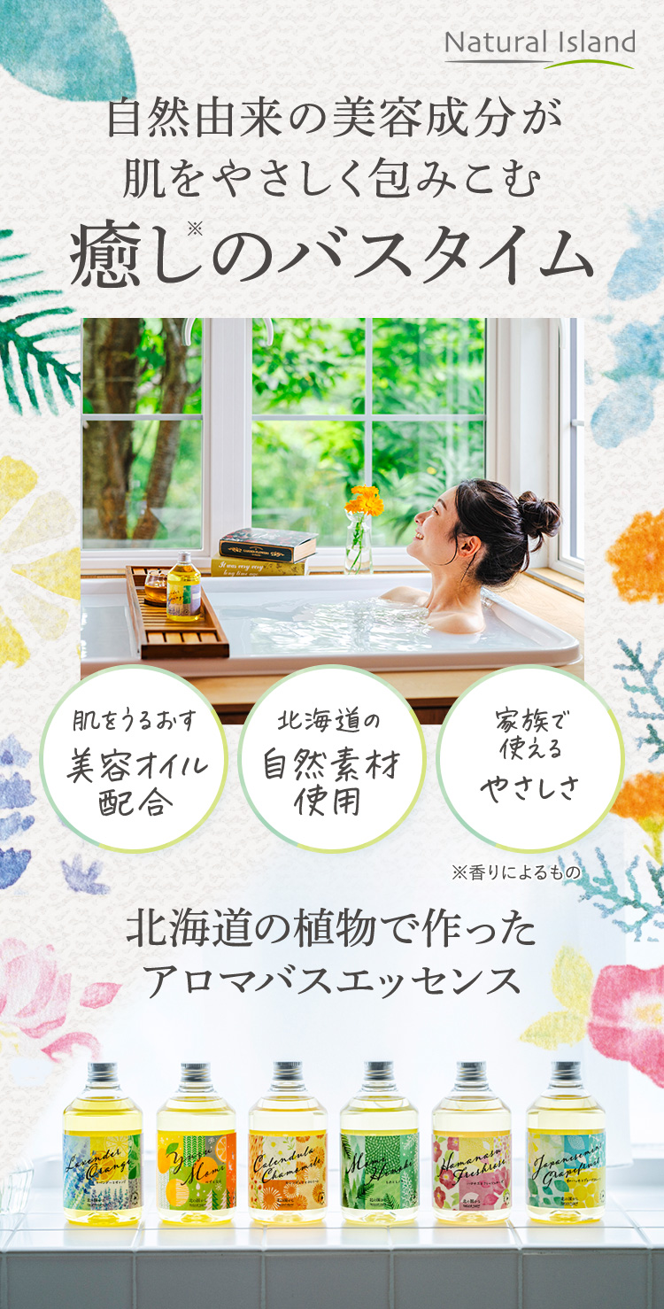 自然由来の美容成分が肌をやさしく包みこむ癒しのバスタイム アロマバスエッセンス - ナチュラルアイランド