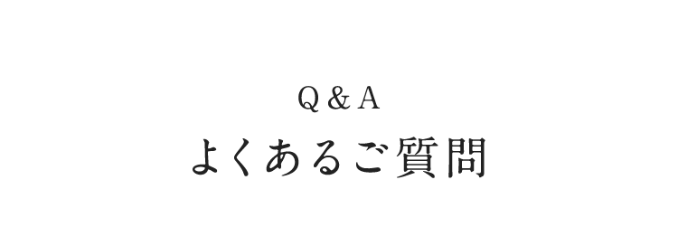 よくあるご質問