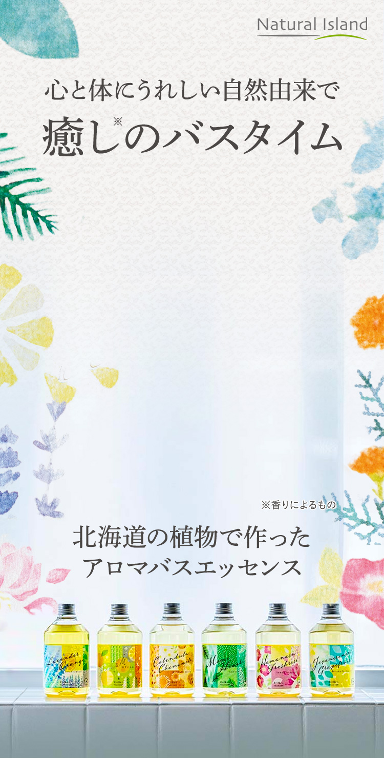 心と体にうれしい自然由来で癒しのバスタイム アロマバスエッセンス - ナチュラルアイランド