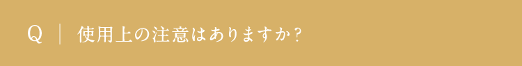 使用上の注意はありますか？