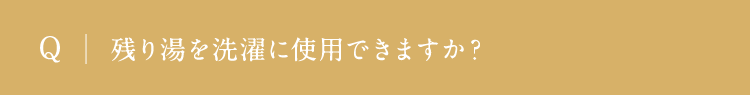残り湯を洗濯に使用できますか？