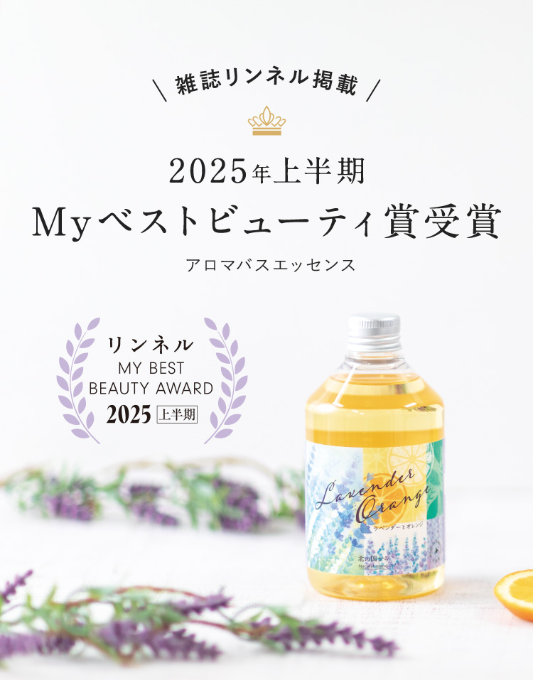 雑誌リンネル掲載 2024年上半期Myベストコスメ賞受賞