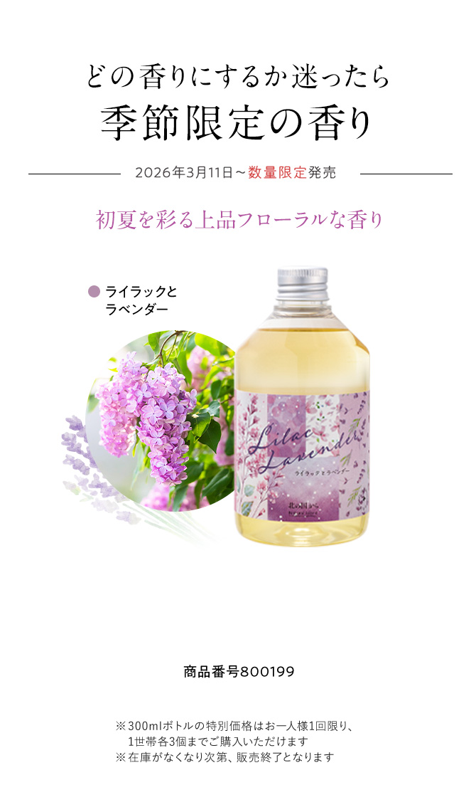 どの香りにするか迷ったら季節限定の香り