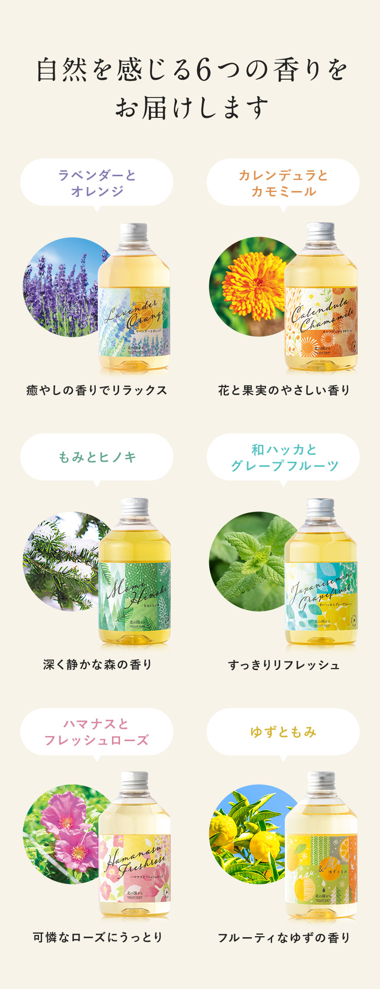 自然を感じる6つの香りをお届けします