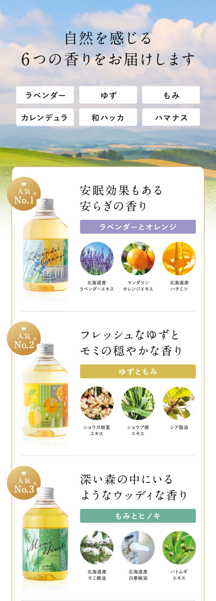 自然を感じる6つの香りをお届けします