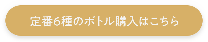 定番6種のボトル購入はこちら