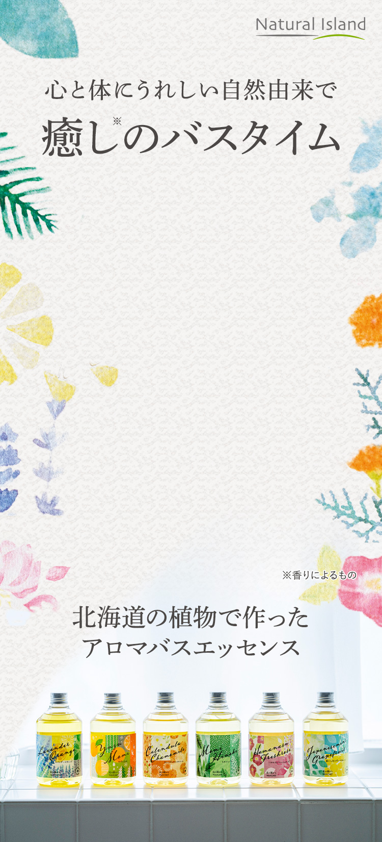 心と体にうれしい自然由来で癒しのバスタイム アロマバスエッセンス - ナチュラルアイランド