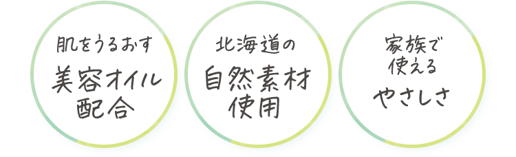 肌をうるおす美容オイル配合 北海道の自然素材使用 家族で使えるやさしさ