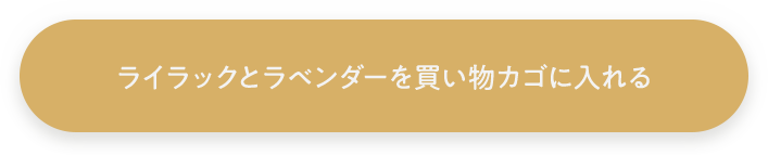 ライラックとラベンダーを買い物カゴに入れる