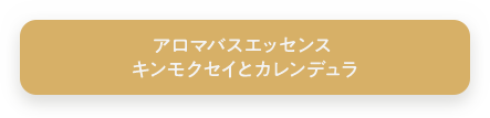 アロマバスエッセンス キンモクセイとカレンデュラ