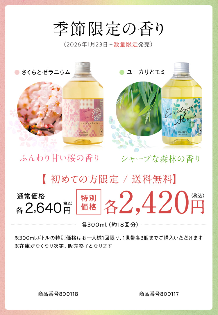 季節限定の香り