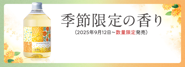 季節限定の香り