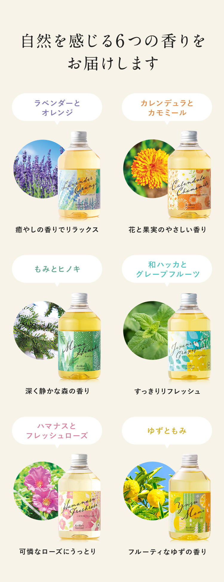 自然を感じる6つの香りをお届けします