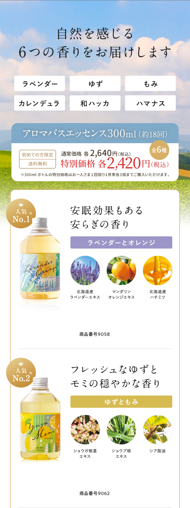 自然を感じる6つの香りをお届けします