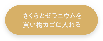 アロマバスエッセンス さくらとゼラニウム