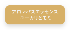 アロマバスエッセンス ユーカリとモミ