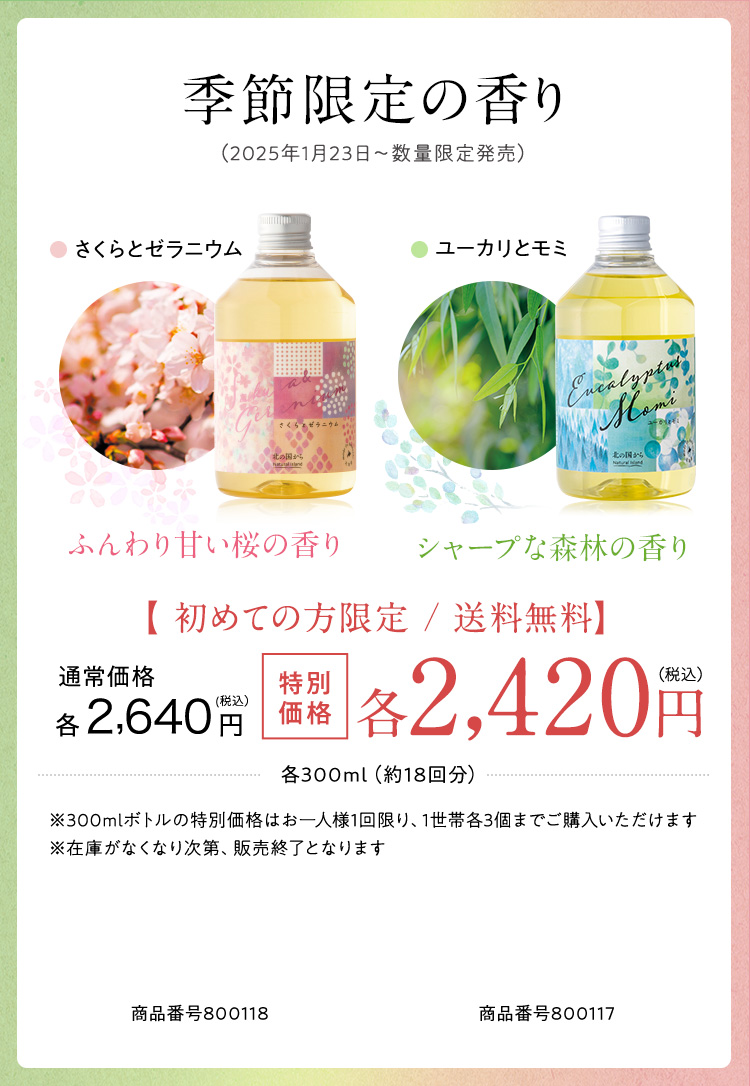 季節限定の香り