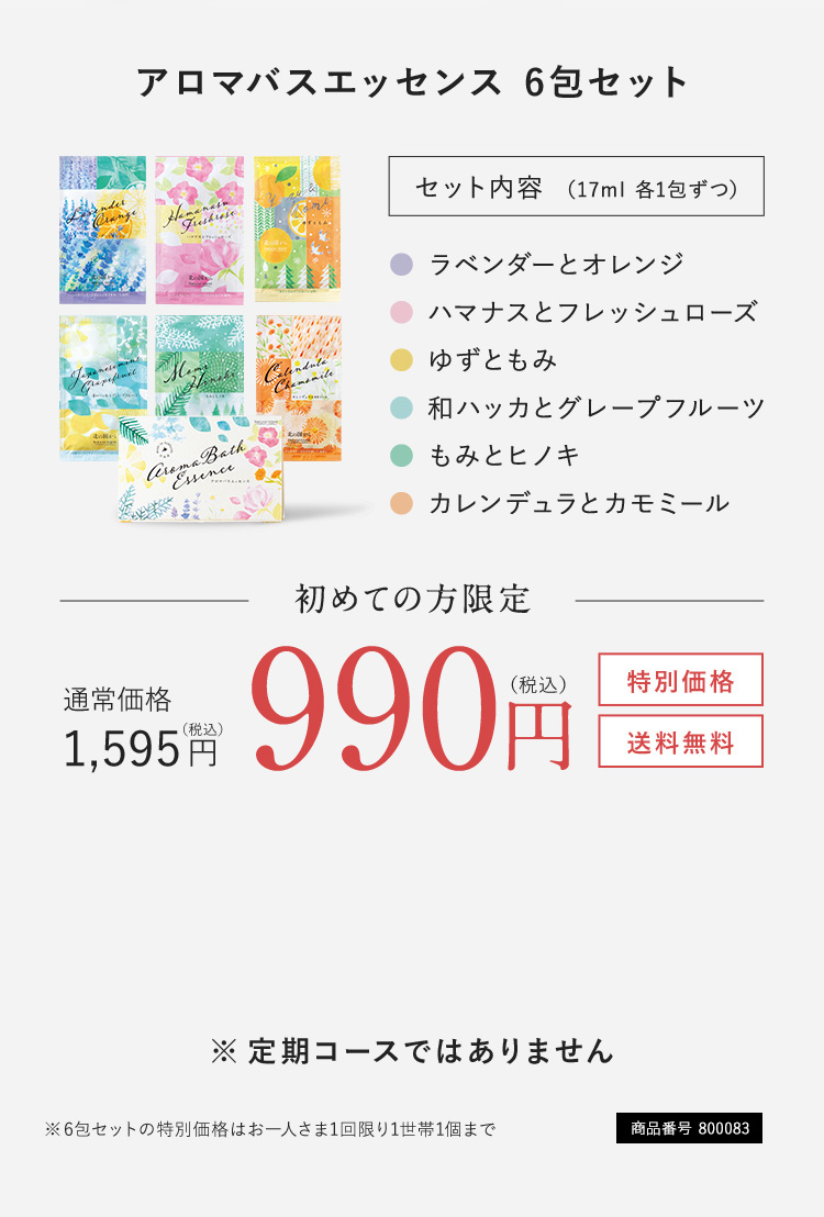 アロマバスエッセンス 6包セット