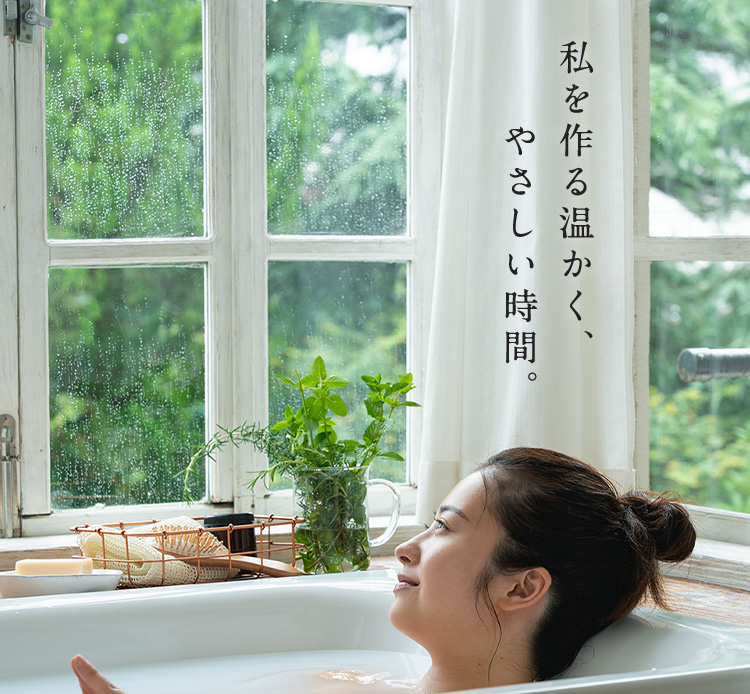 私を作る温かく、やさしい時間。