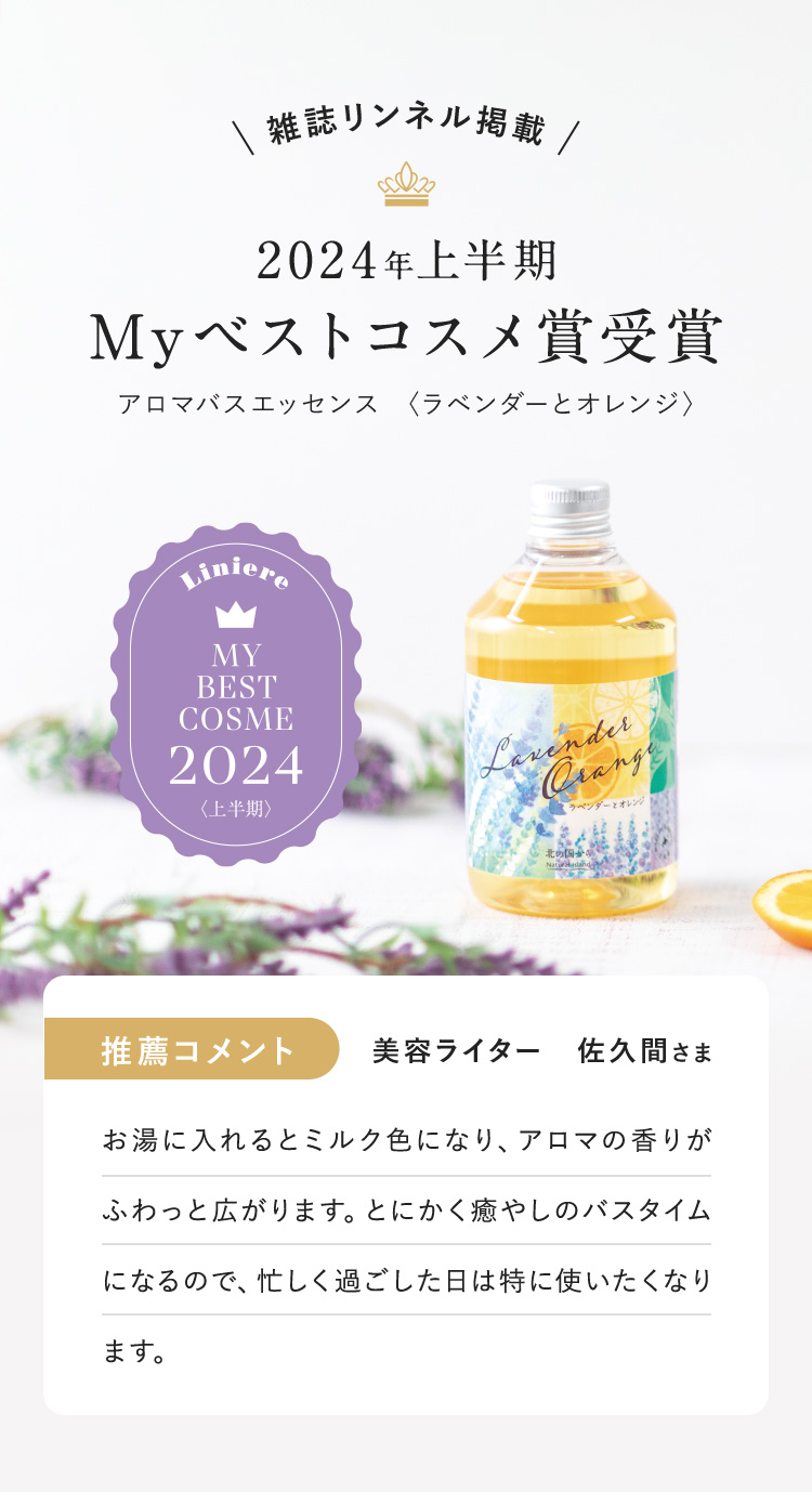 雑誌リンネル掲載 2024年上半期Myベストコスメ賞受賞